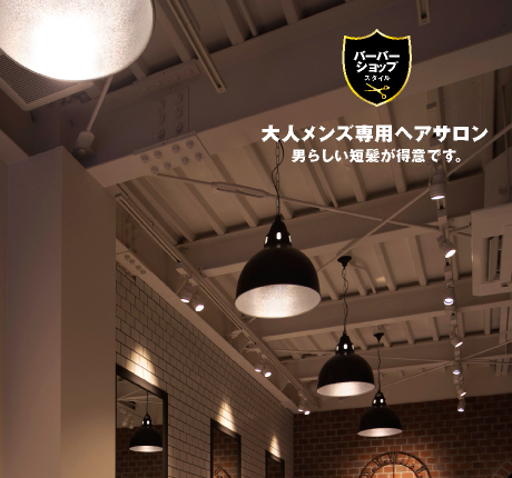 大人メンズ専用ヘアサロン。男らしい短髪が得意です。