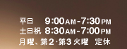 営業時間 平日（月・第3火曜以外）午前9時から午後7時半、土日祝午前8時半から午後7時、月・第3火曜定休