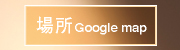 場所 google mapへ