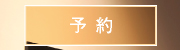 予約