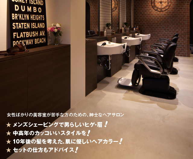 女性ばかりの美容室が苦手な方のための紳士なヘアサロン。メンズシェービングで男らしいヒゲ・眉。中高年のカッコいいスタイルを。10年後の髪を考えた、肌に優しいフルボ酸配合ヘアカラー。ワックスセットの仕方もアドバイス