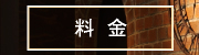 料金ページへ