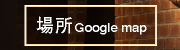 場所 google mapへ