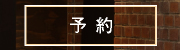 予約