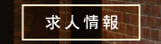 理容スタイリスト募集、理容アシスタント募集