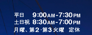 営業時間 平日（月・第3火曜以外）午前9時から午後7時半、土日祝午前8時半から午後7時、月・第3火曜定休