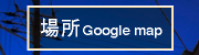 場所 google mapへ