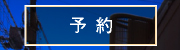 予約