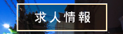 理容スタイリスト募集、理容アシスタント募集
