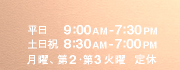 営業時間 平日（月・第3火曜以外）午前9時から午後7時半、土日祝午前8時半から午後7時、月・第3火曜定休