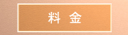 料金ページへ