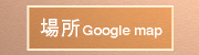 場所 google mapへ