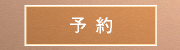 予約